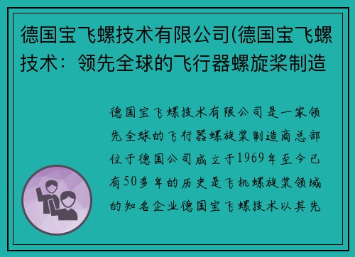 德国宝飞螺技术有限公司(德国宝飞螺技术:领先全球的飞行器螺旋桨制造商)
