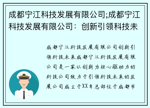 成都宁江科技发展有限公司;成都宁江科技发展有限公司：创新引领科技未来