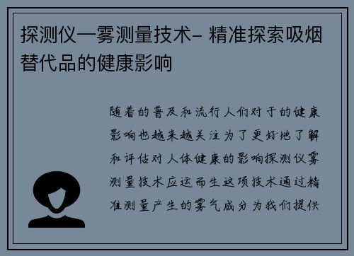 探测仪—雾测量技术- 精准探索吸烟替代品的健康影响