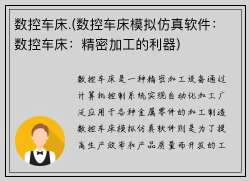 数控车床.(数控车床模拟仿真软件:数控车床:精密加工的利器)