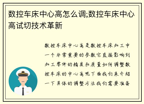 数控车床中心高怎么调;数控车床中心高试切技术革新