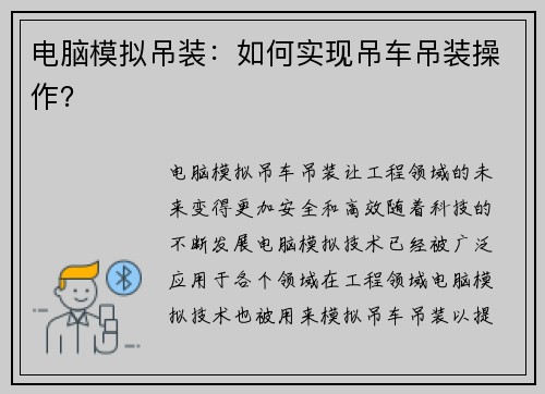 电脑模拟吊装：如何实现吊车吊装操作？