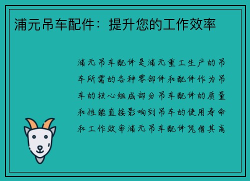浦元吊车配件：提升您的工作效率