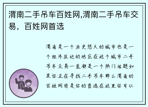 渭南二手吊车百姓网,渭南二手吊车交易，百姓网首选