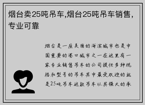 烟台卖25吨吊车,烟台25吨吊车销售，专业可靠