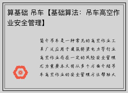 算基础 吊车【基础算法：吊车高空作业安全管理】