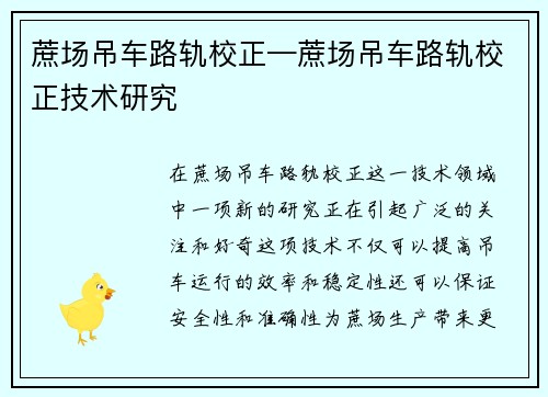 蔗场吊车路轨校正—蔗场吊车路轨校正技术研究