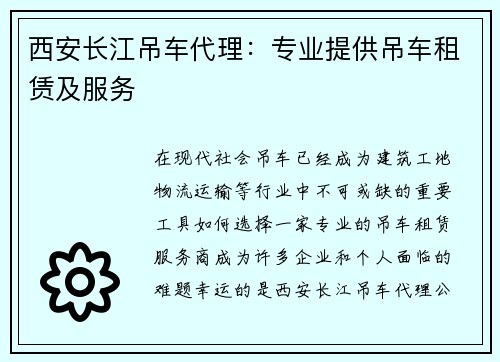 西安长江吊车代理：专业提供吊车租赁及服务