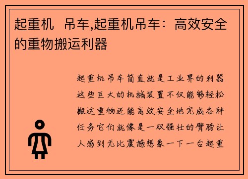起重机  吊车,起重机吊车：高效安全的重物搬运利器
