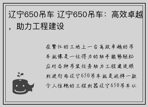 辽宁650吊车 辽宁650吊车：高效卓越，助力工程建设
