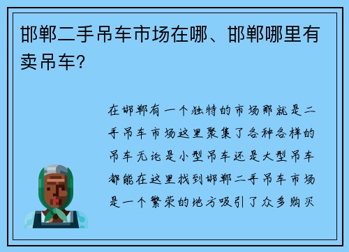 邯郸二手吊车市场在哪、邯郸哪里有卖吊车？