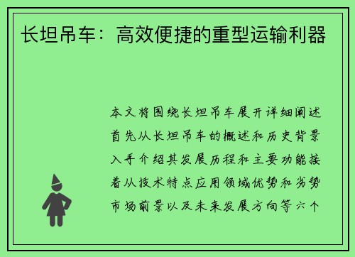 长坦吊车：高效便捷的重型运输利器