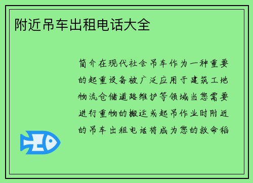 附近吊车出租电话大全