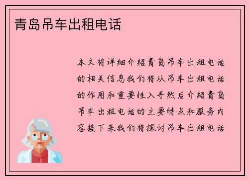 青岛吊车出租电话