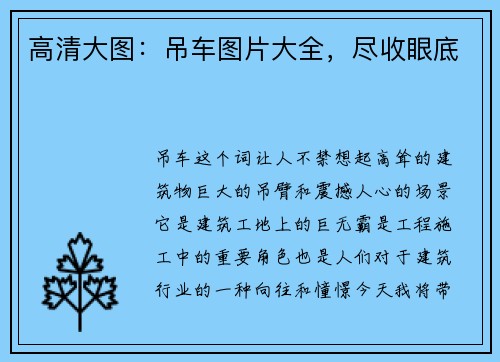 高清大图：吊车图片大全，尽收眼底